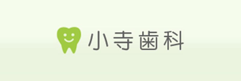 小寺歯科医院